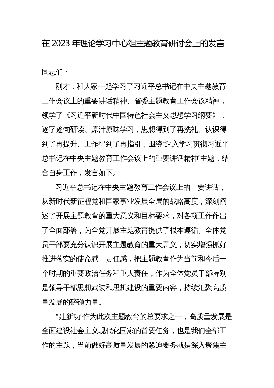 在2023年理论学习中心组学习贯彻党内主题教育研讨会上的发言_第1页