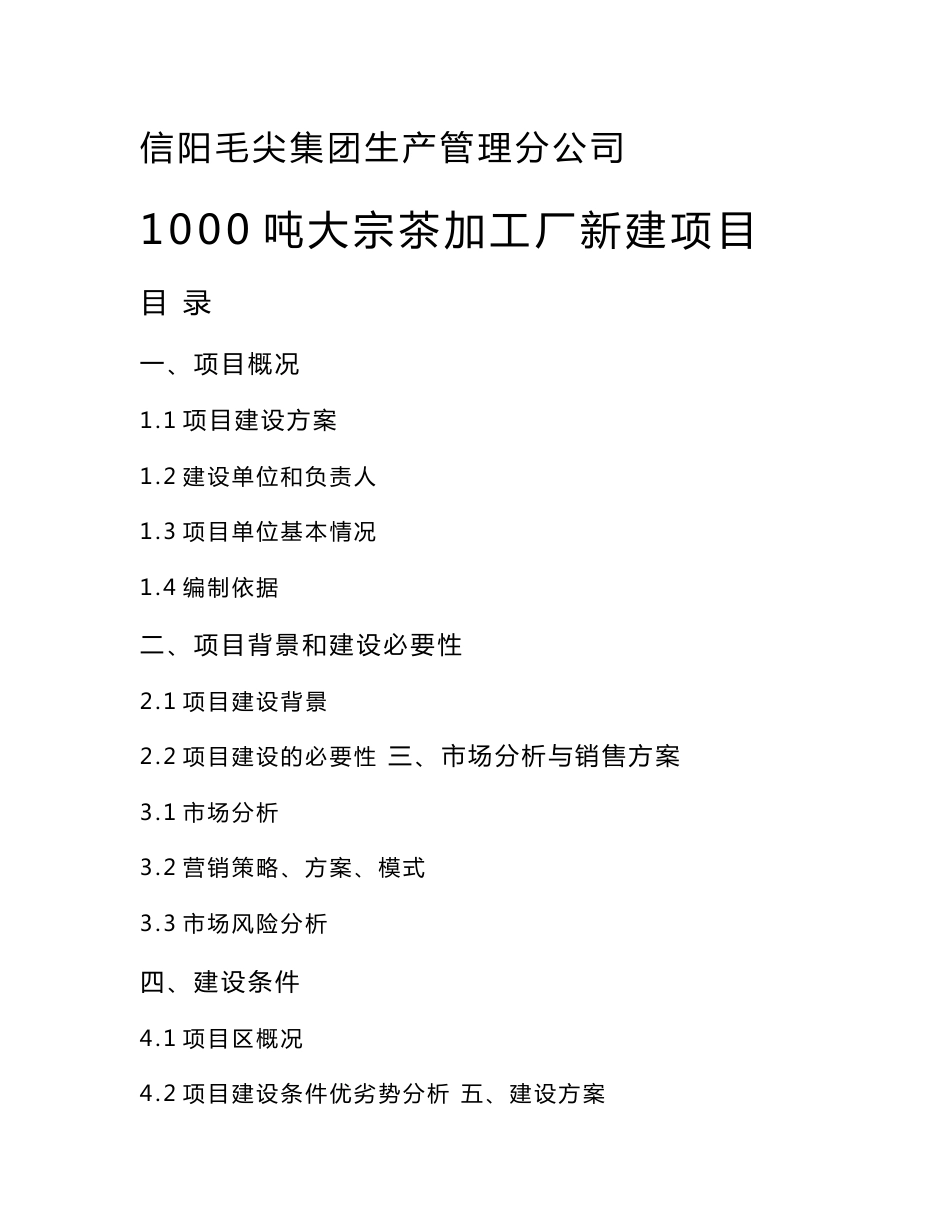 1000吨大宗茶叶加工厂可行性研究报告(代项目建议书)_第1页