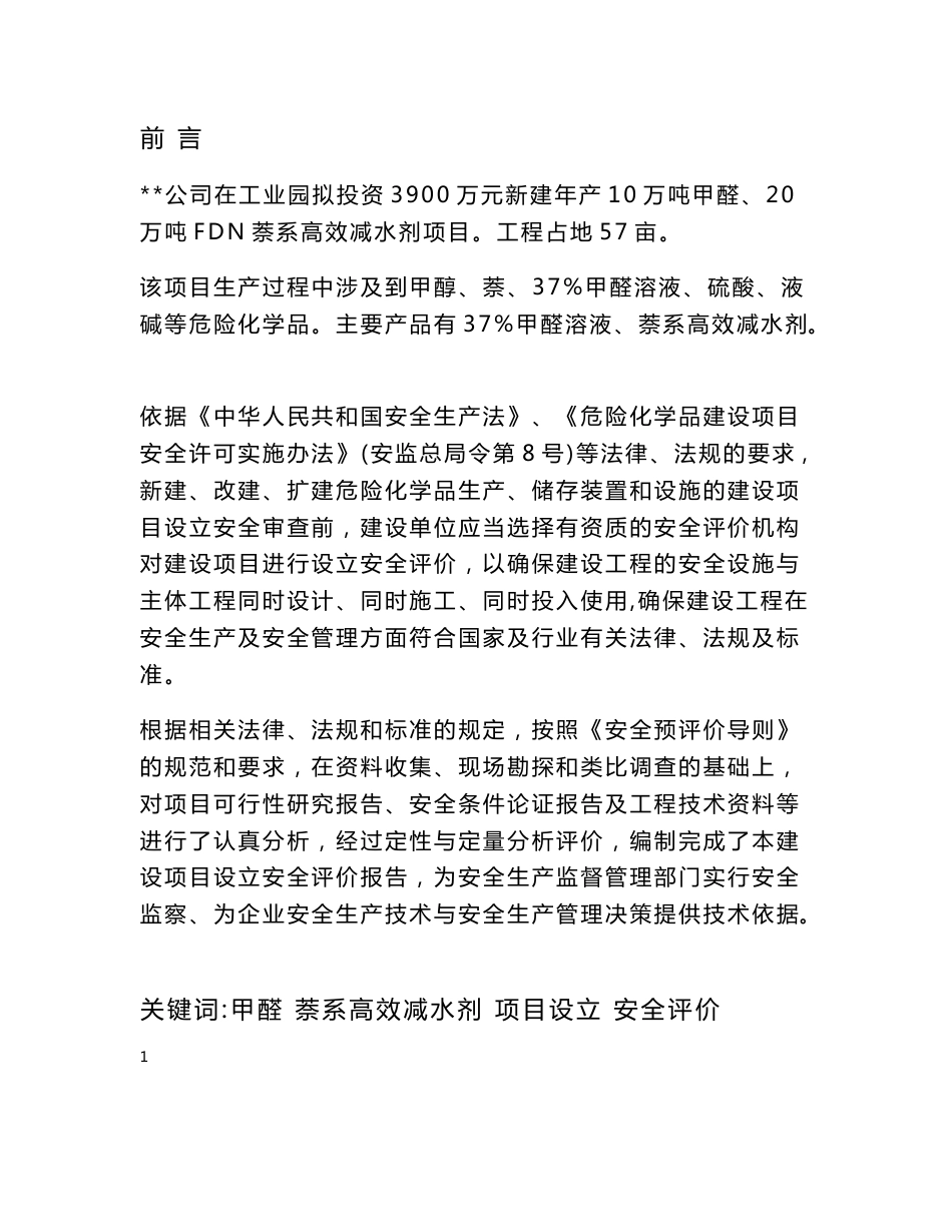 化工安全预评价报告_第1页