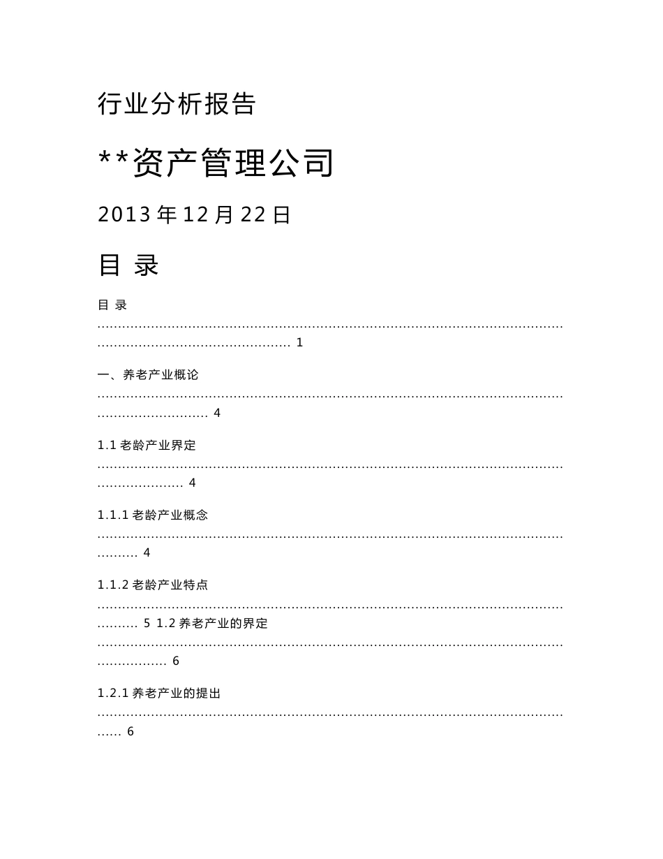 健康养老产业深度行业分析报告_第1页