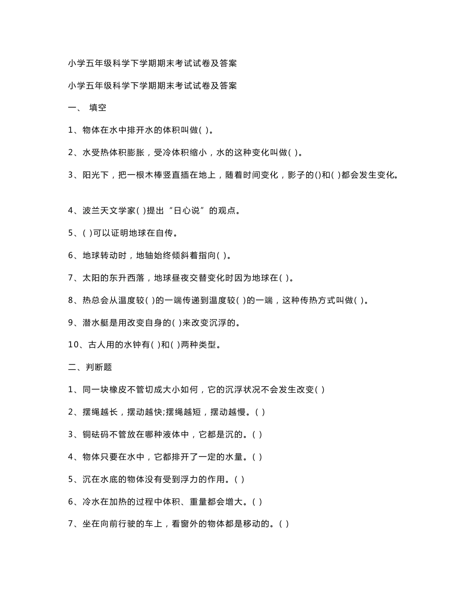 小学五年级科学下学期期末考试试卷及答案_第1页