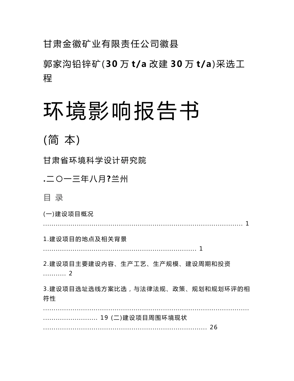 甘肃金徽矿业有限责任公司徽县郭家沟铅锌矿采选工程（30×104ta 改建80×104ta）环境影响评价报告书_第1页