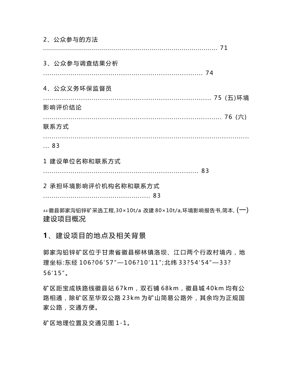 甘肃金徽矿业有限责任公司徽县郭家沟铅锌矿采选工程（30×104ta 改建80×104ta）环境影响评价报告书_第3页