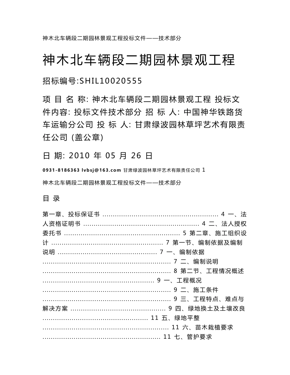 市政道路园林景观工程施工组织设计甘肃附图技术标_第1页