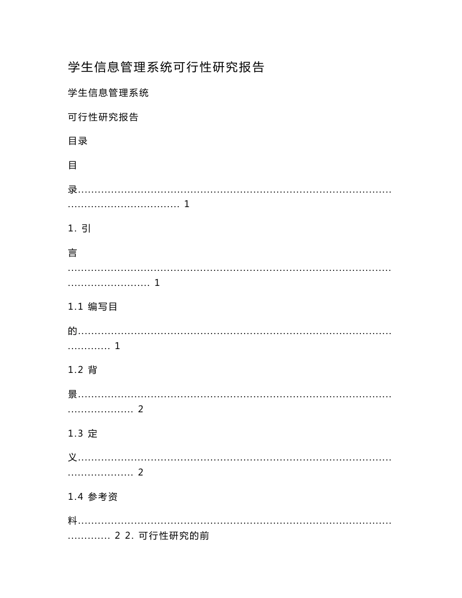 学生信息管理系统可行性研究报告.doc_第1页