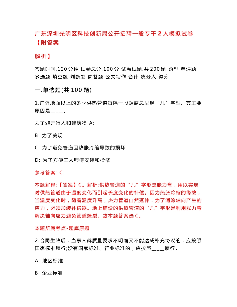 广东深圳光明区科技创新局公开招聘一般专干2人模拟试卷【附答案解析】（第1次）_第1页