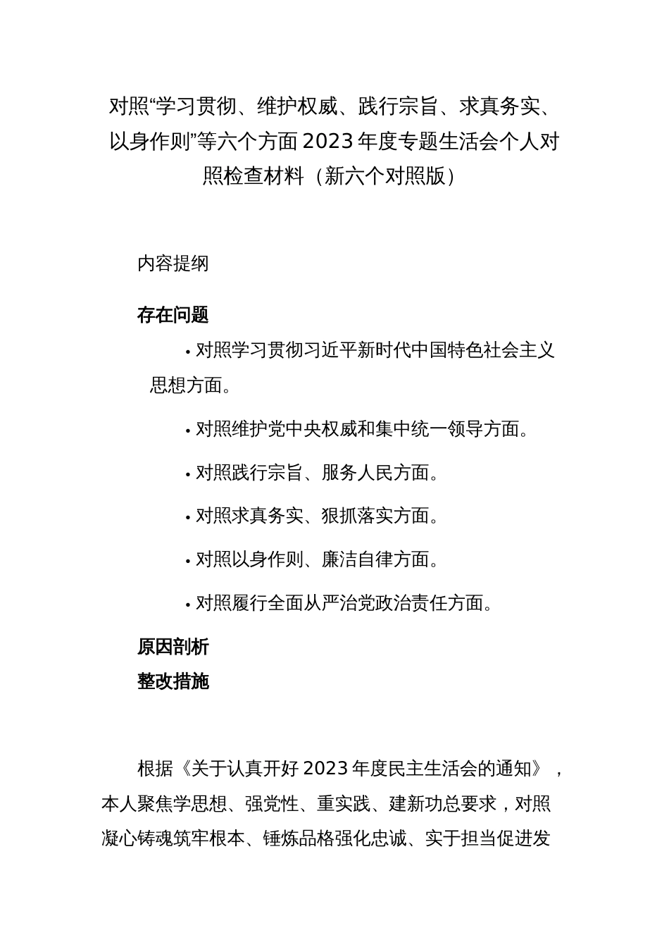 2篇党委书记对照“学习贯彻、维护权威、践行宗旨、求真务实、以身作则”等六个方面2023-2024年度主题教育专题生活会班子成员个人对照检查材料（新六个对照版）_第1页