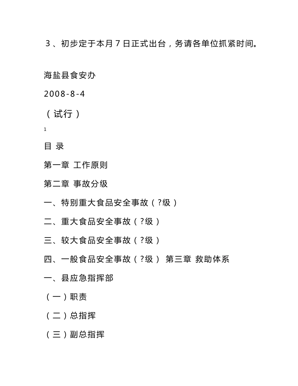 关于征求海盐县重大食品安全事故应急预案_第2页