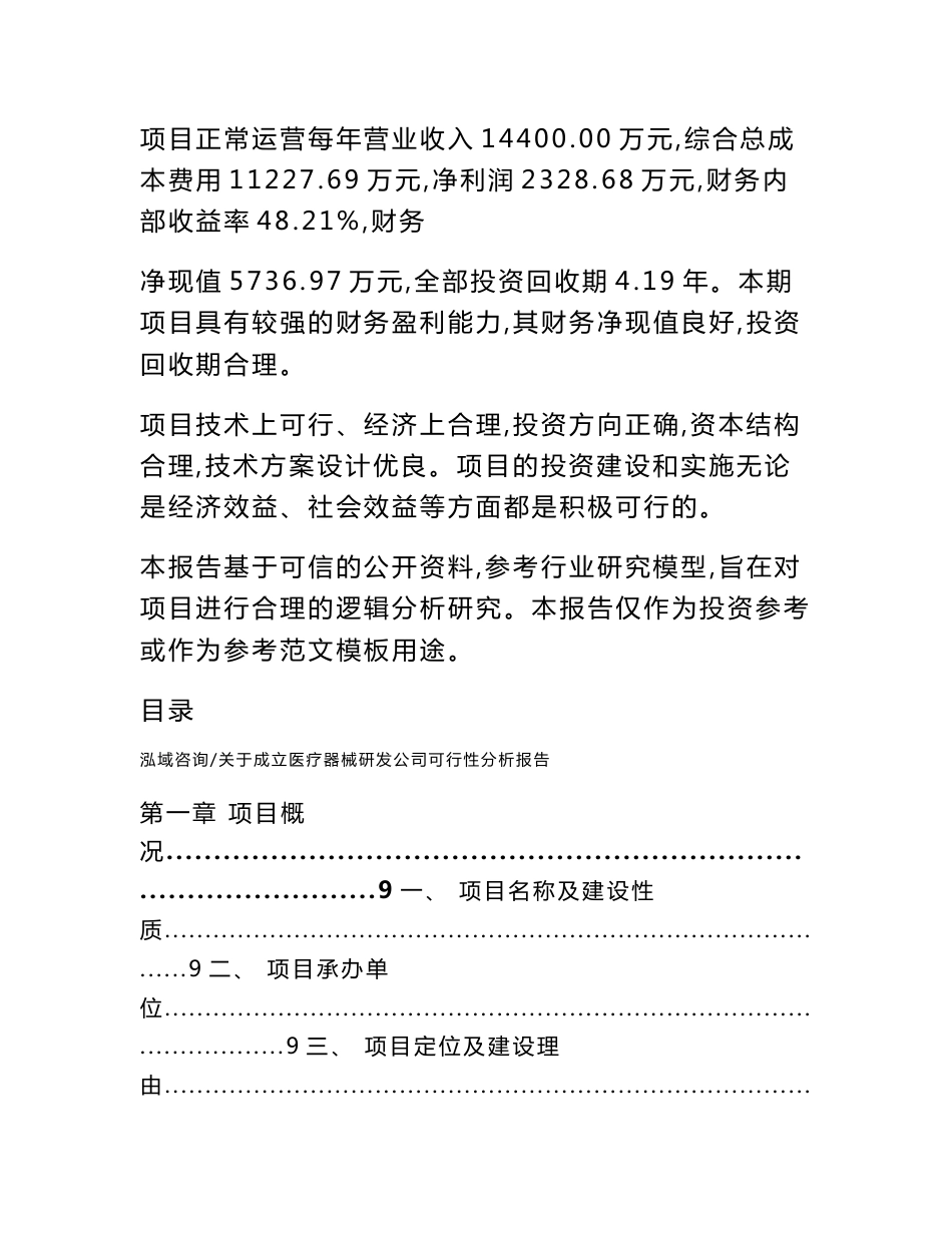 关于成立医疗器械研发公司可行性分析报告_第2页