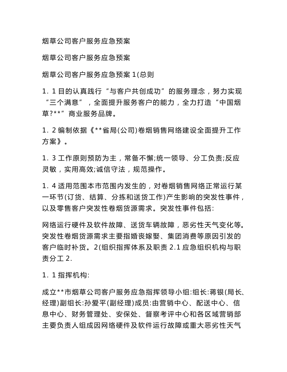烟草公司客户服务应急预案_第1页
