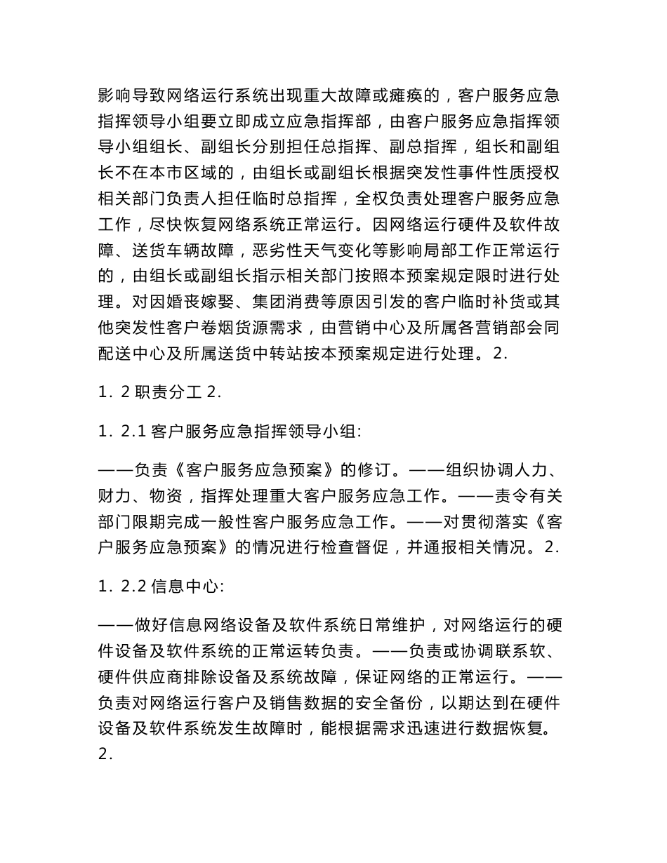 烟草公司客户服务应急预案_第2页