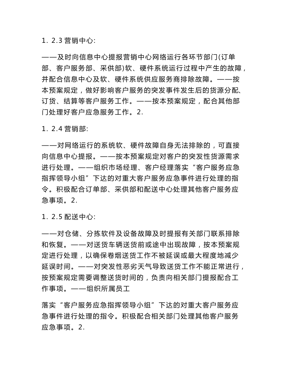 烟草公司客户服务应急预案_第3页