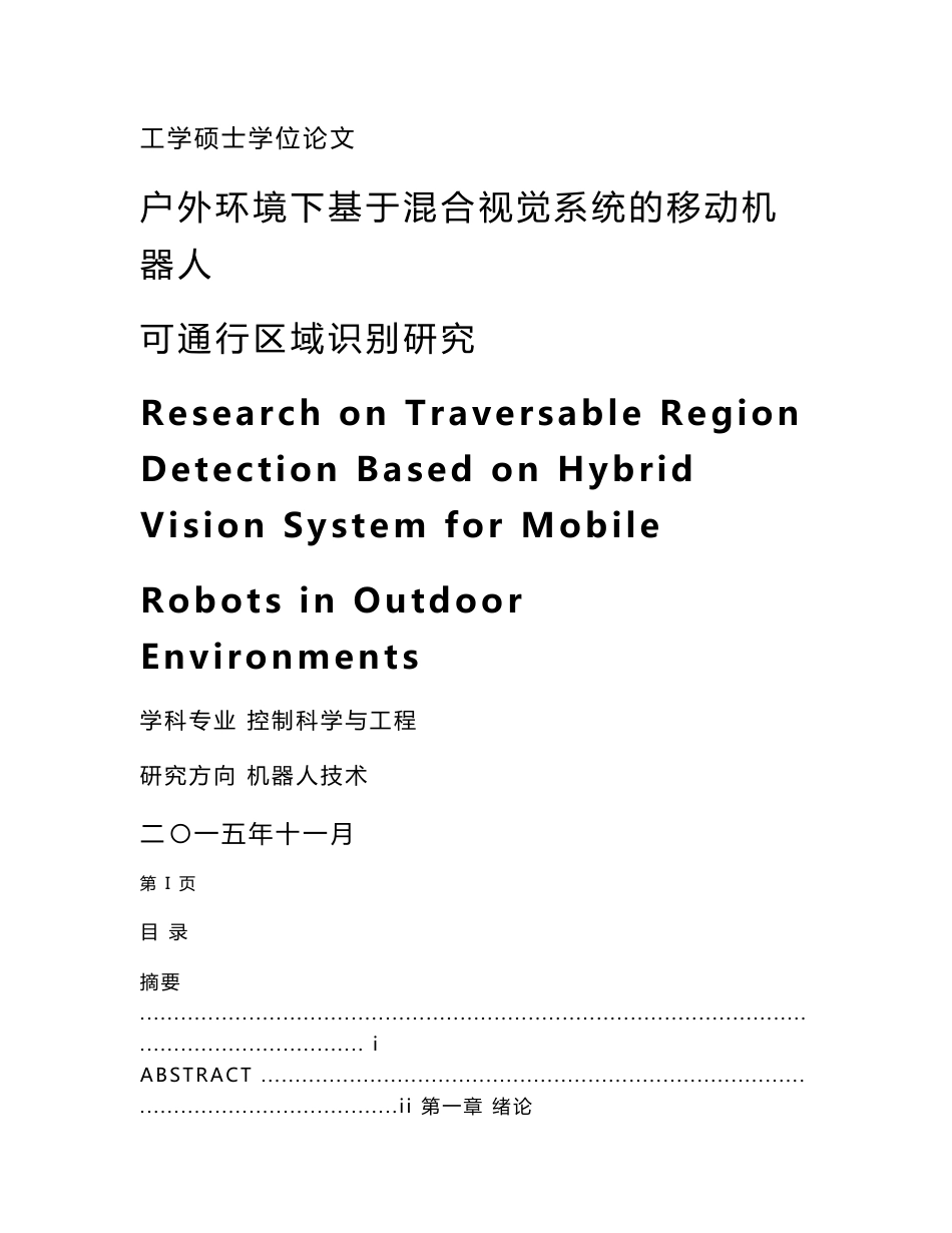 户外环境下基于混合视觉系统的移动机器人可通行区域识别研究_第1页