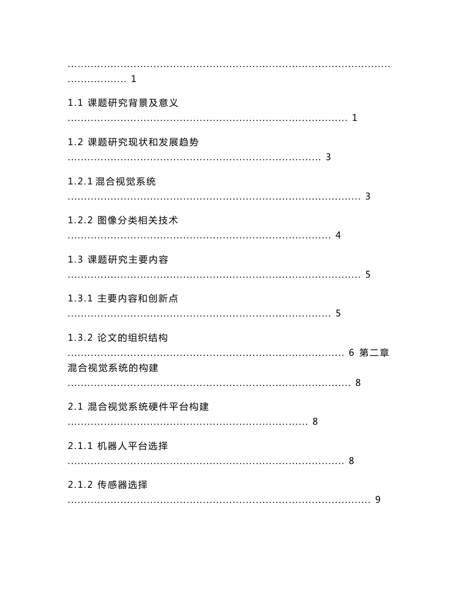 户外环境下基于混合视觉系统的移动机器人可通行区域识别研究_第2页