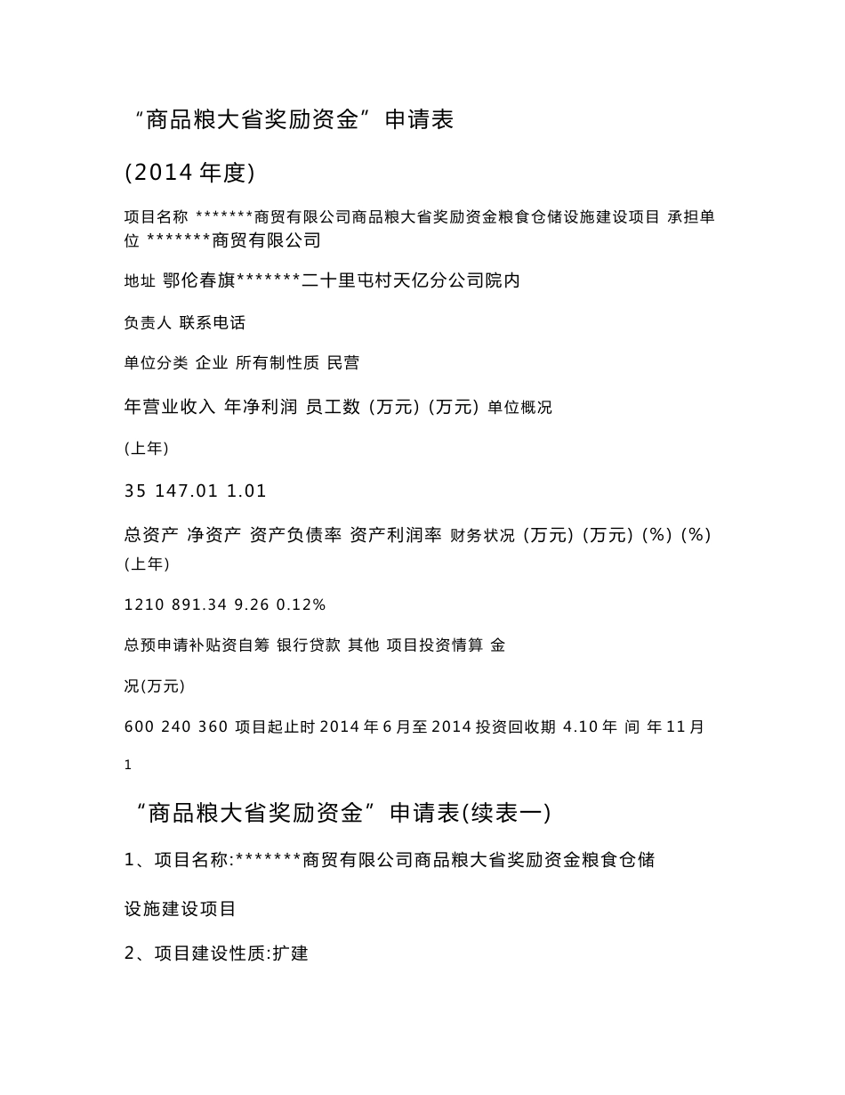 商品粮大省奖励资金粮食仓储设施建设项目申请书及可行性报告_第1页