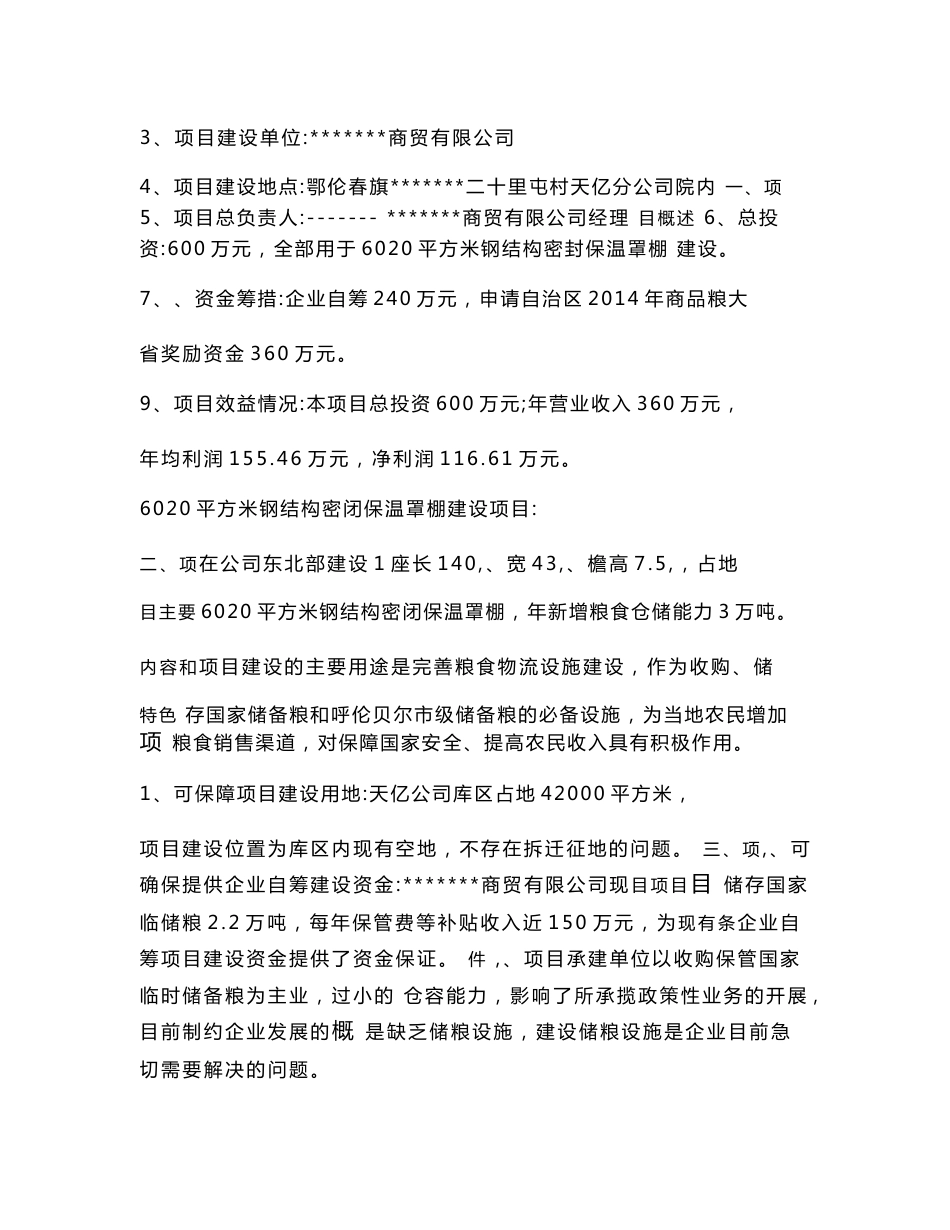 商品粮大省奖励资金粮食仓储设施建设项目申请书及可行性报告_第2页