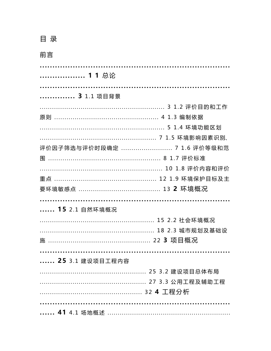 甘肃丽景源房地产有限公司唐人街住宅小区环评报告环境影响评价报告全本_第1页