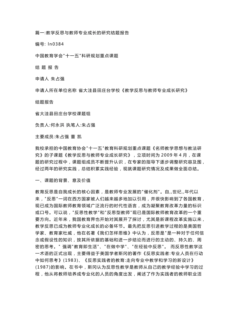 教学反思及教师专业成长的研究结题报告_第1页