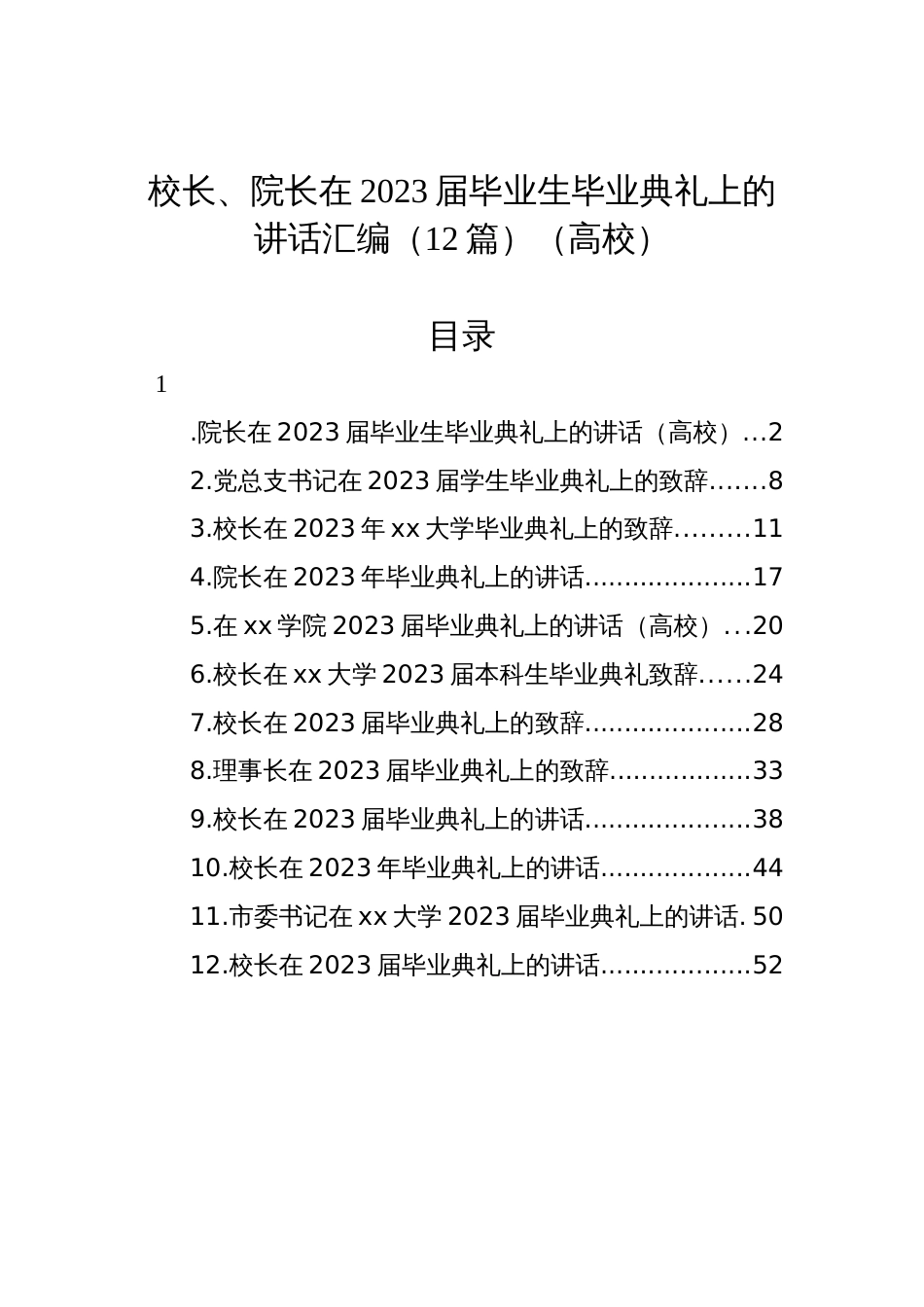 校长、院长党委书记在2023届毕业生毕业典礼上的讲话汇编（12篇）（高校）_第1页
