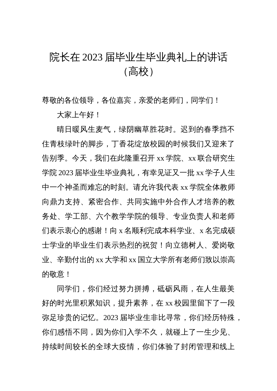 校长、院长党委书记在2023届毕业生毕业典礼上的讲话汇编（12篇）（高校）_第2页