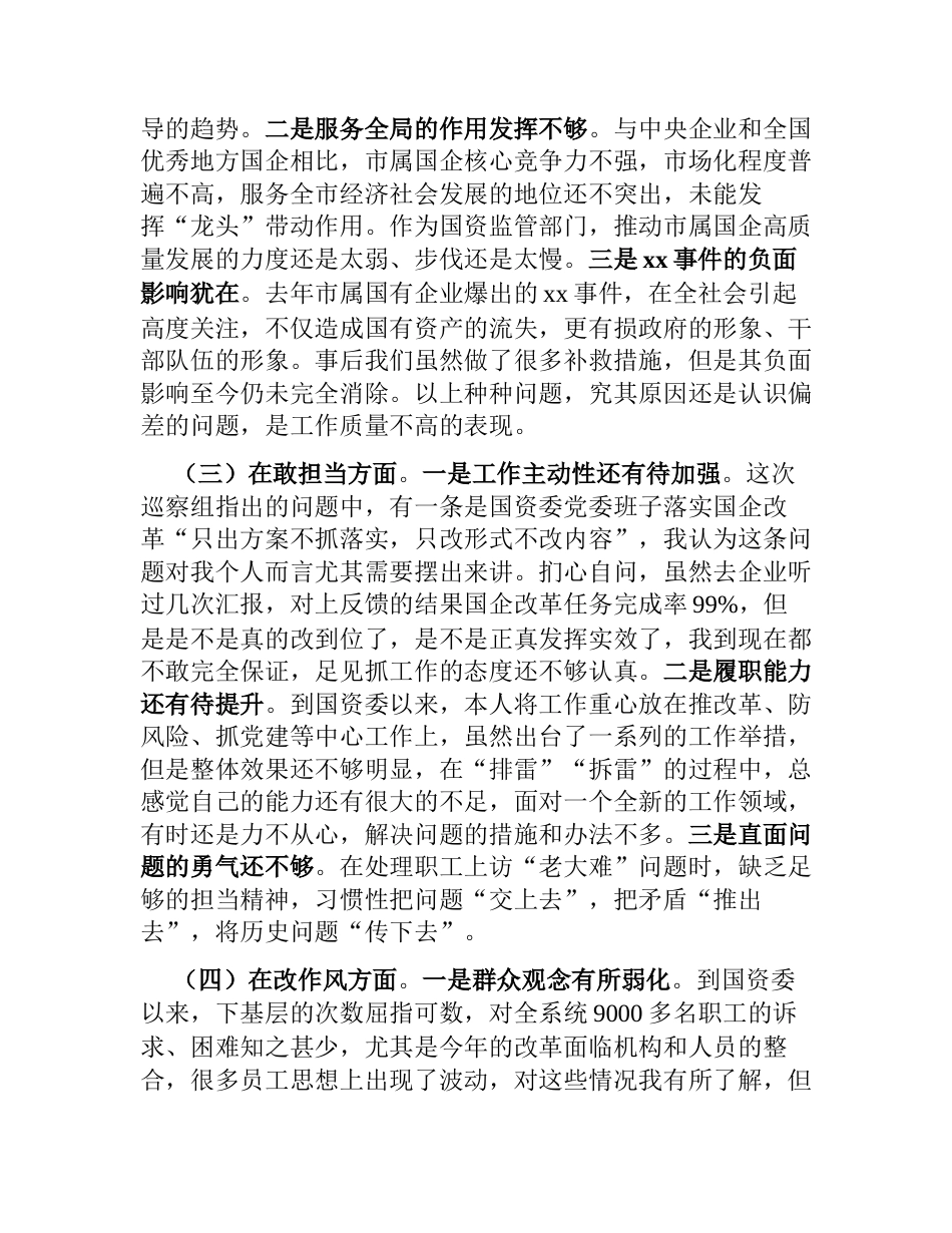 国资委党委书记2023-2024年度生活会个人对照检视剖析发言材料_第2页