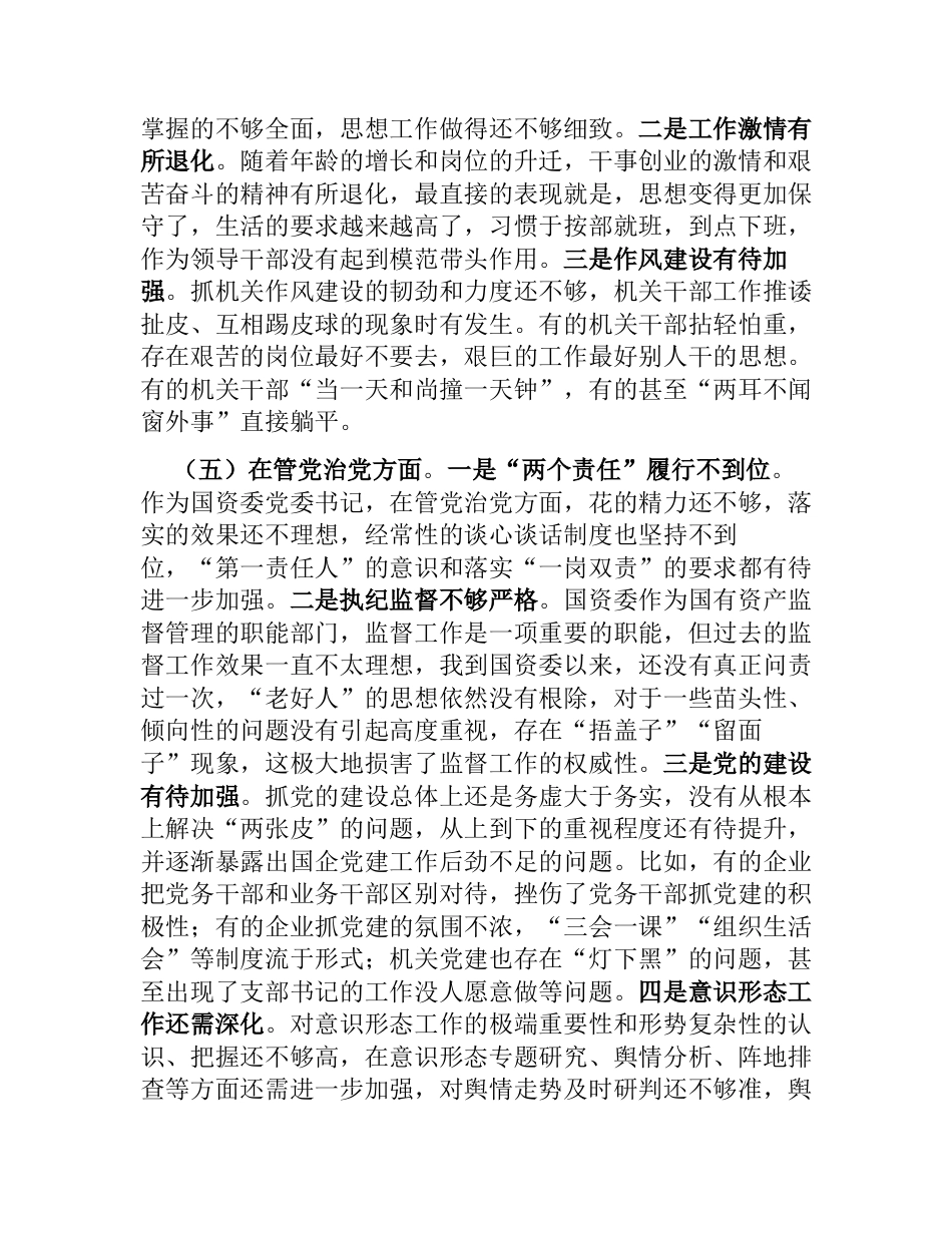 国资委党委书记2023-2024年度生活会个人对照检视剖析发言材料_第3页