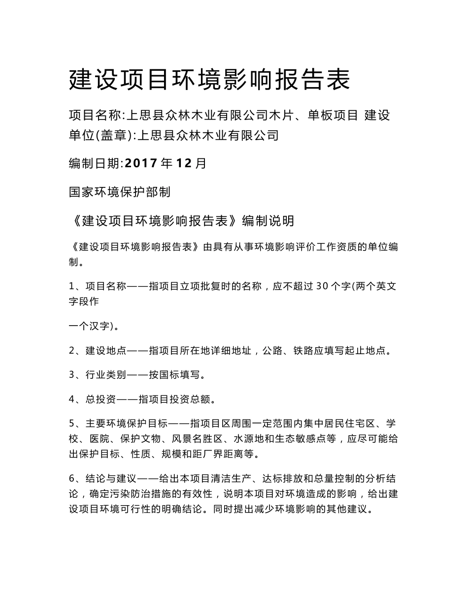 环境影响评价报告公示：上思县众林木业有限公司木片、单板项目环评报告_第1页