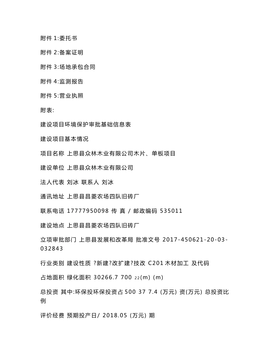 环境影响评价报告公示：上思县众林木业有限公司木片、单板项目环评报告_第3页