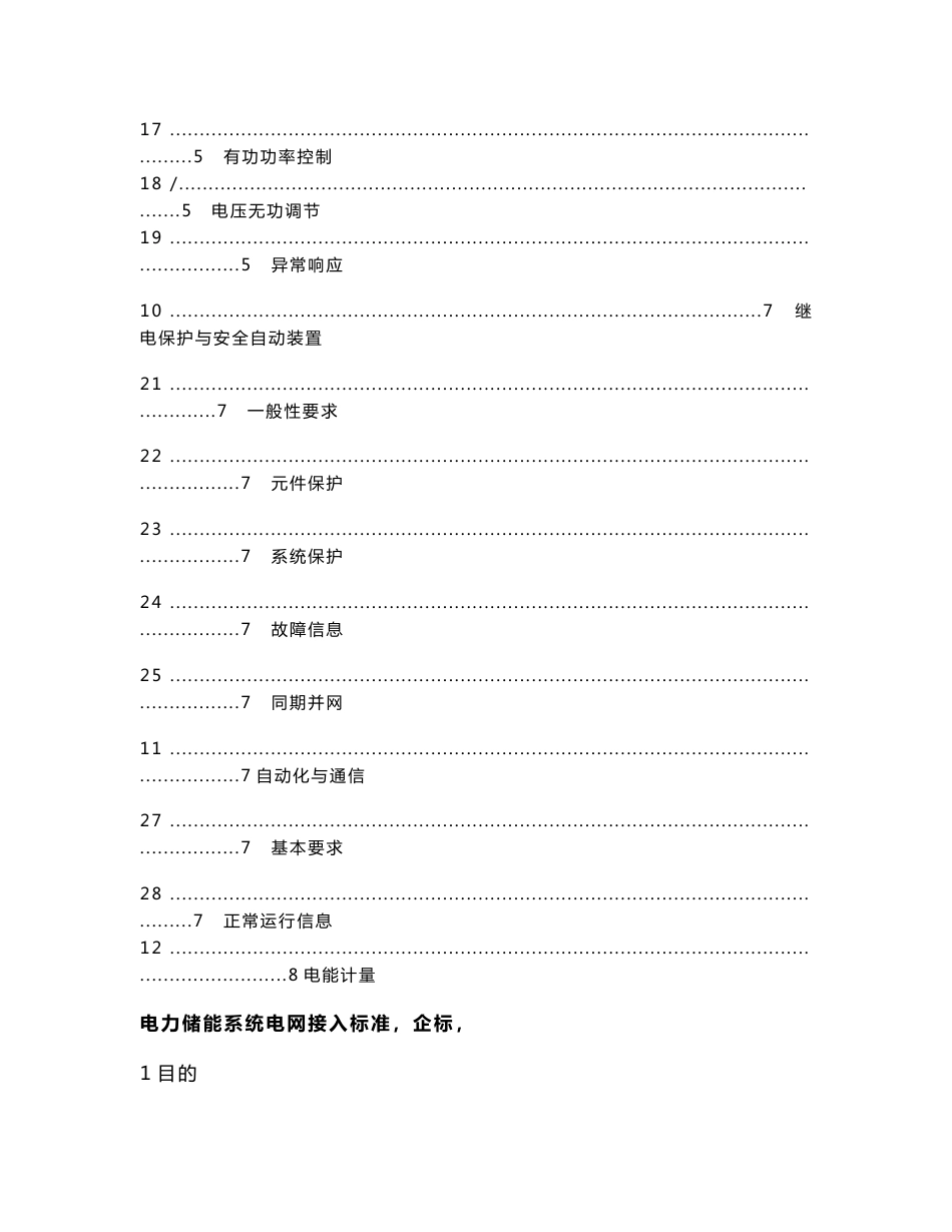 电力储能系统电网接入标准_第3页