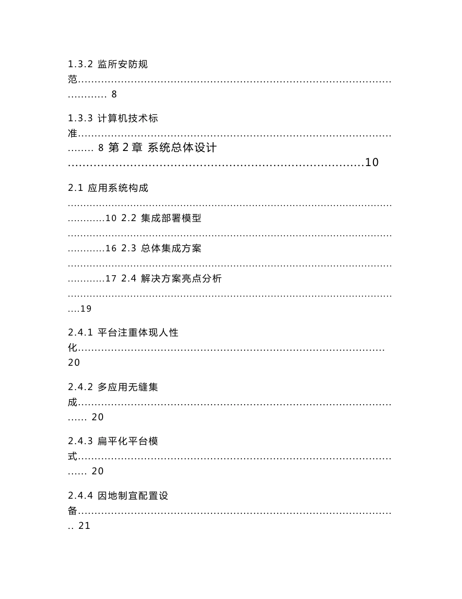 监狱、看守所安防监控系统整体解决方案.doc_第3页