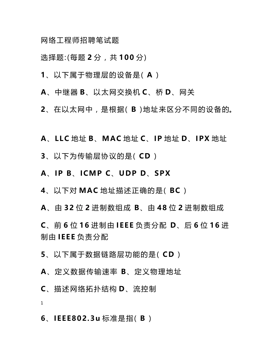 网络工程师招聘基础笔试题_第1页