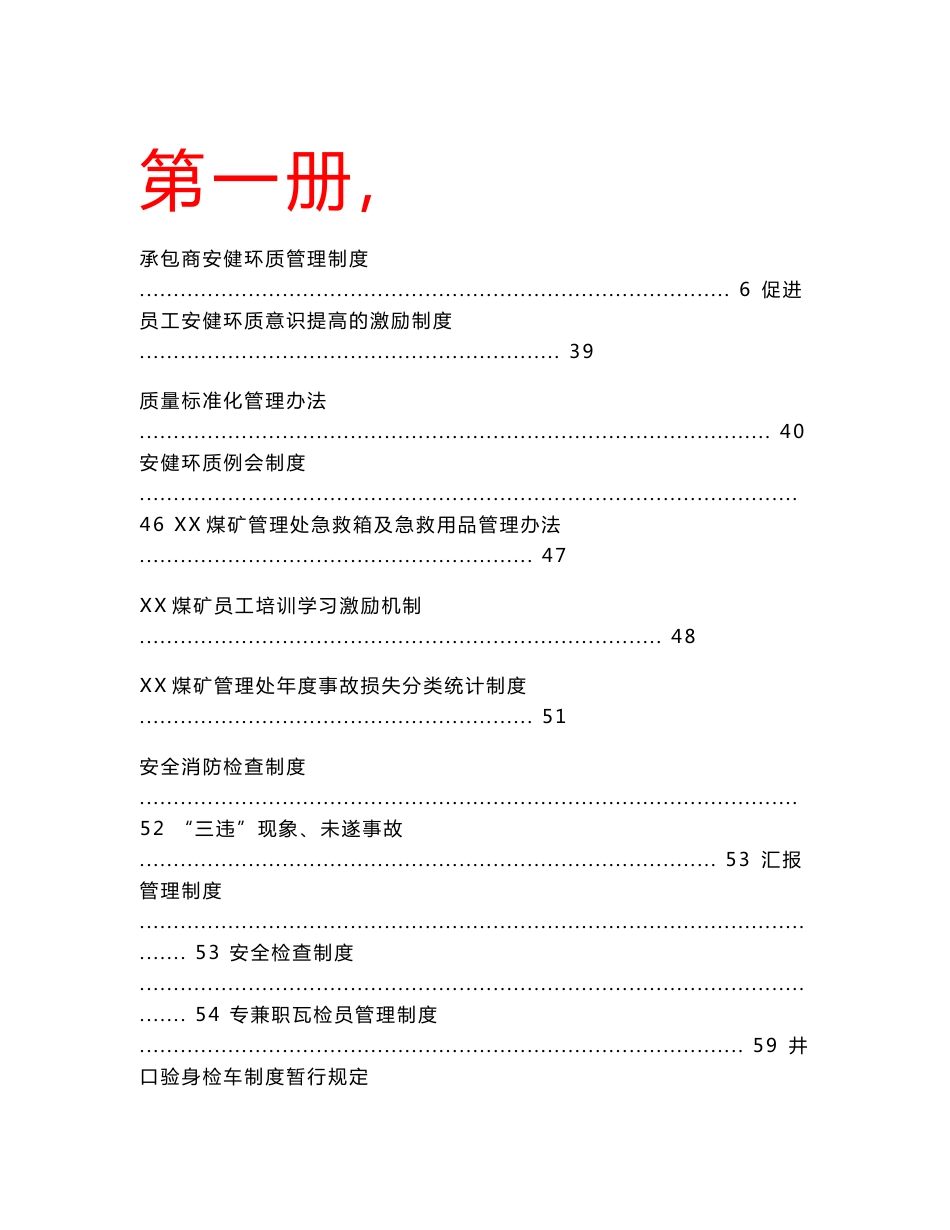 XX煤大型煤矿安全生产管理制度汇编+安全生产岗位责任制+本质安全管理体系管理制度+本质安全管理体系程序+安健环质综合管理手册汇编_第1页