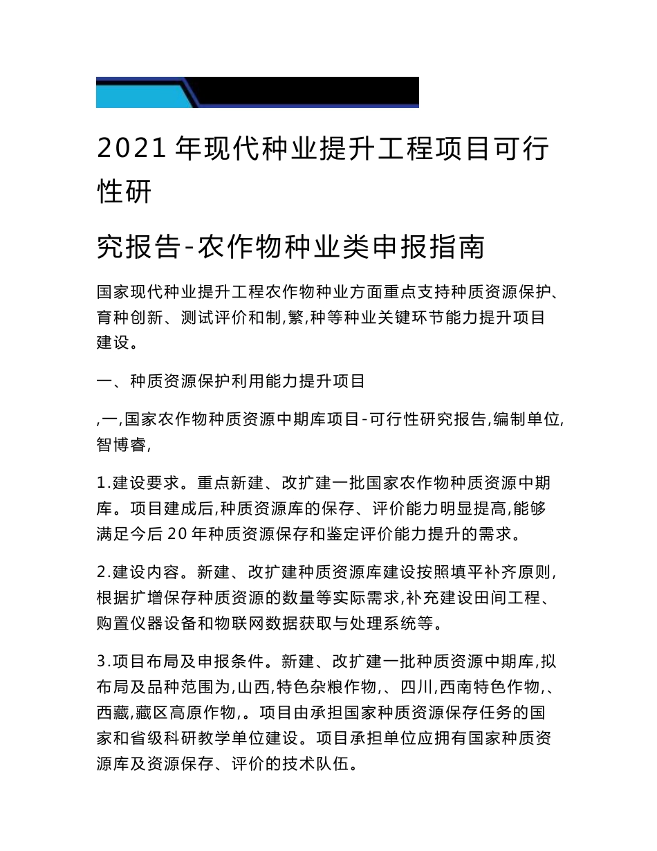 2021年现代种业提升工程项目可行性研究报告-农作物种业类申报指南_第1页