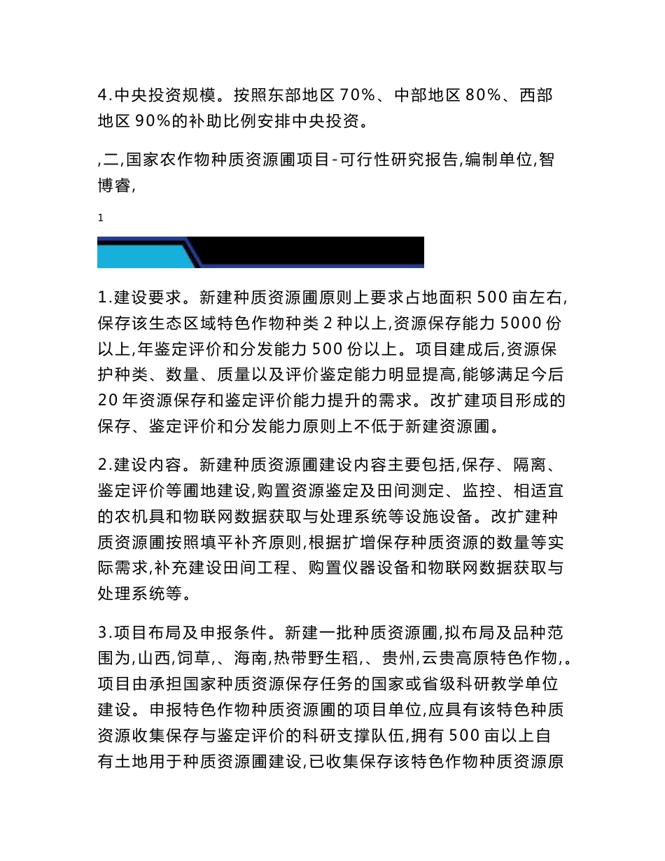 2021年现代种业提升工程项目可行性研究报告-农作物种业类申报指南_第2页