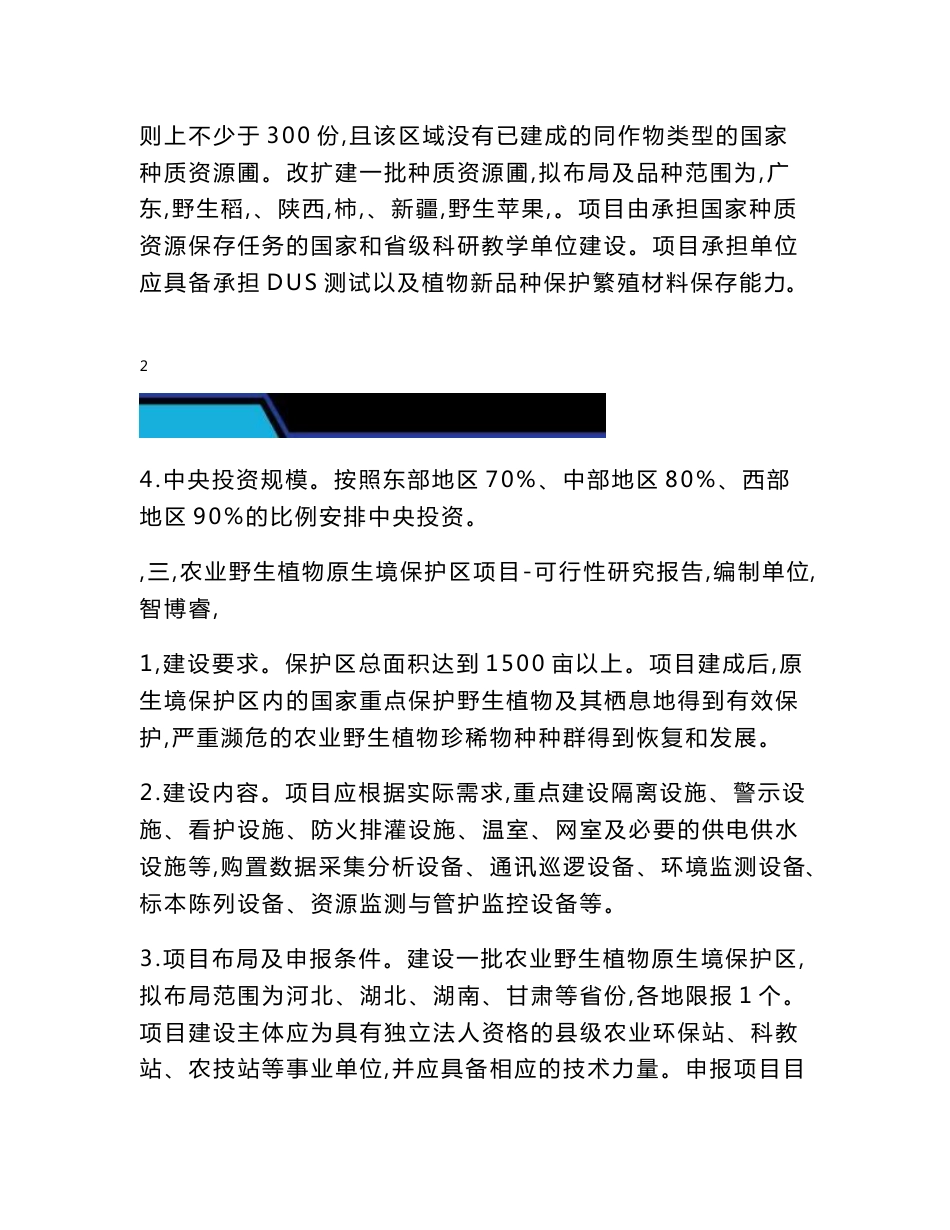 2021年现代种业提升工程项目可行性研究报告-农作物种业类申报指南_第3页