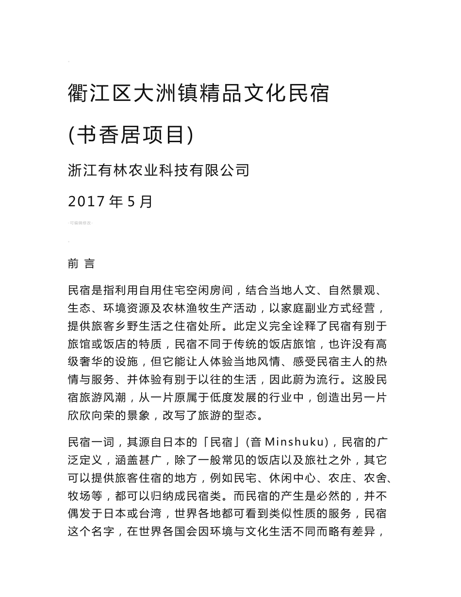 高端精品民宿书香居项目策划创意方案项目建议书_第1页