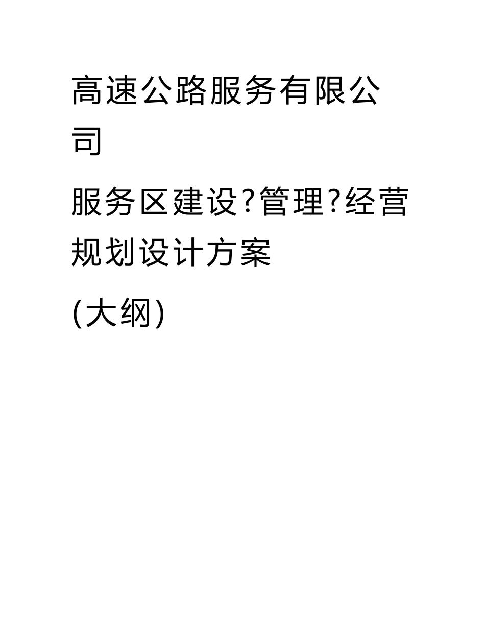 高速公路服务有限公司服务区建设管理经营规划设计方案.模板参考分享_第1页