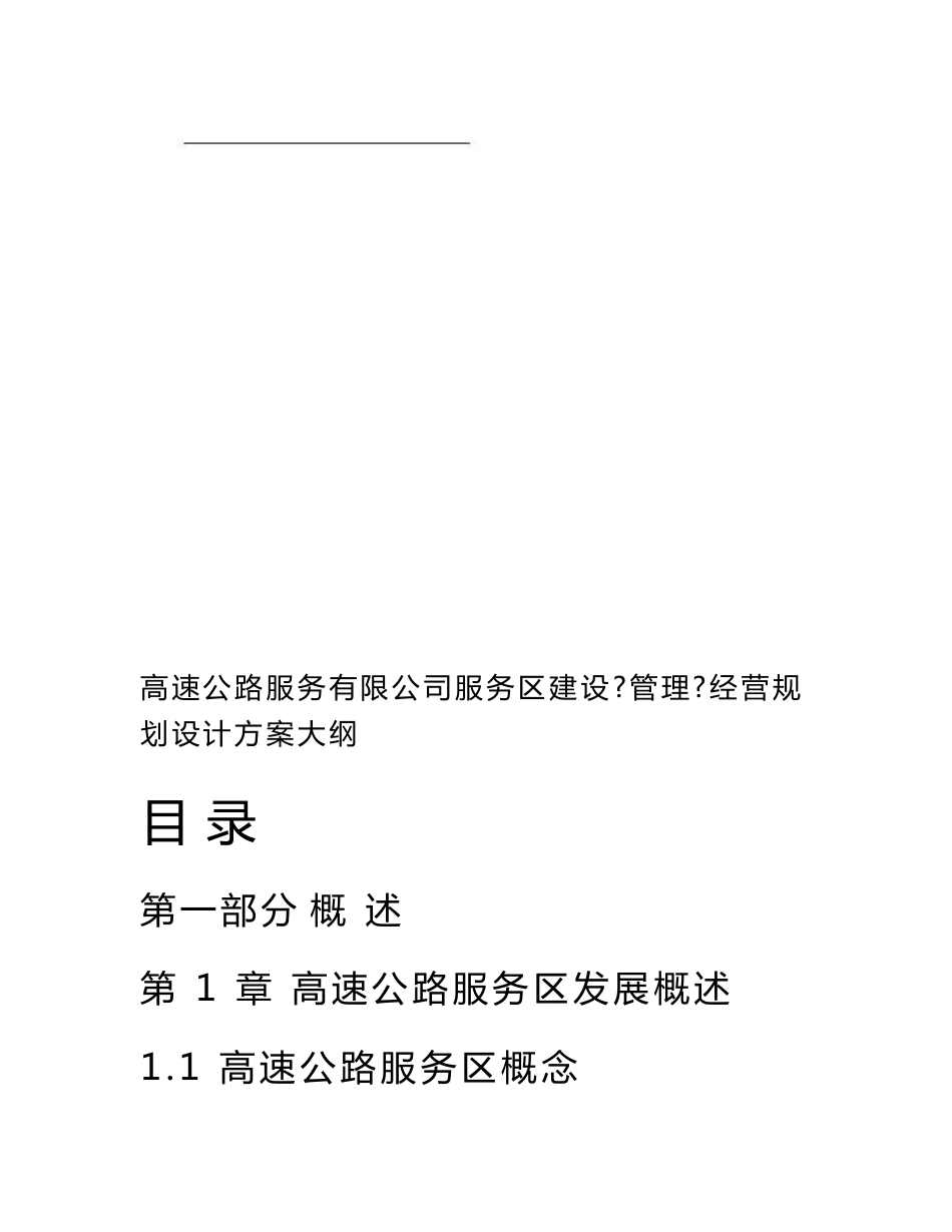 高速公路服务有限公司服务区建设管理经营规划设计方案.模板参考分享_第2页