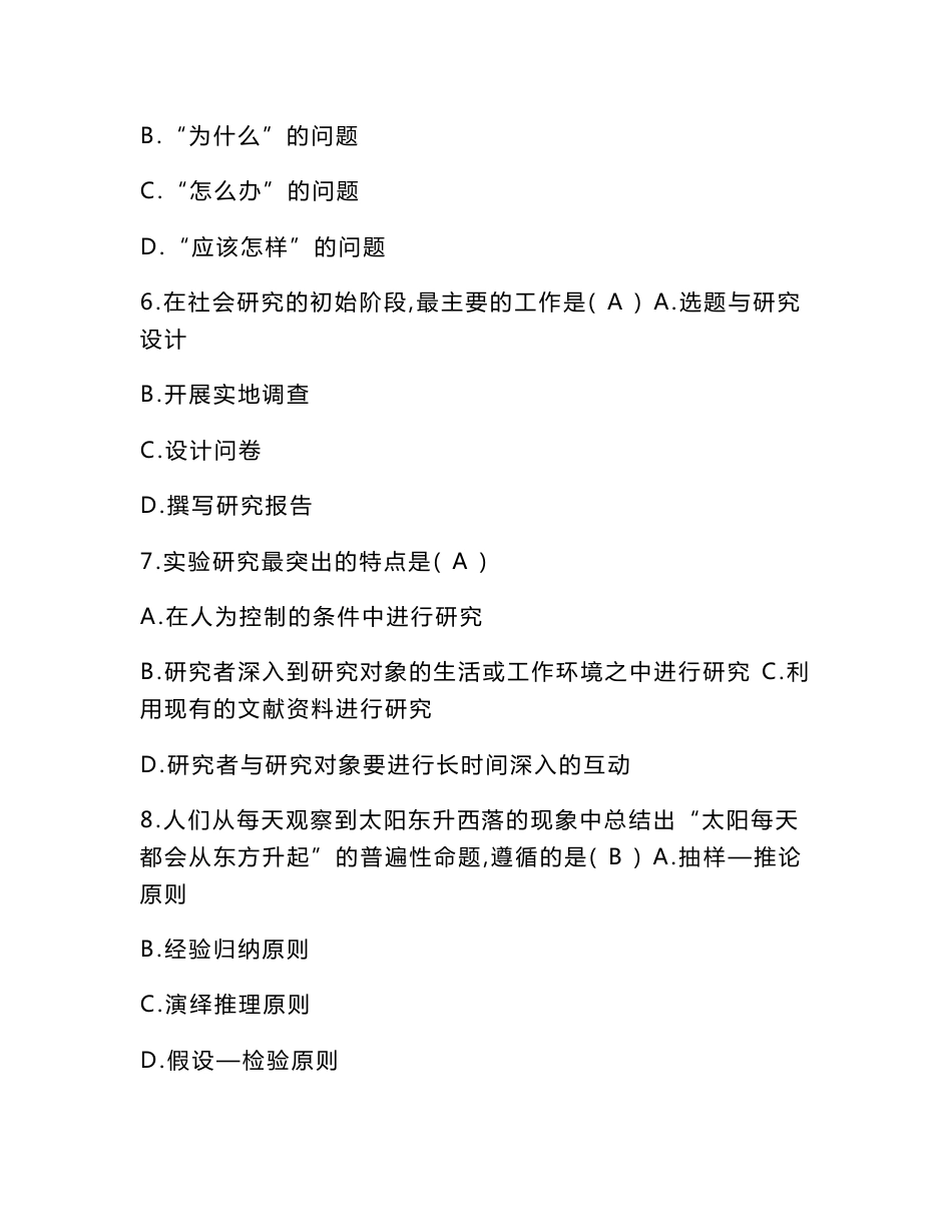历年试卷自考“社会研究方法”试题(含答案)_第2页