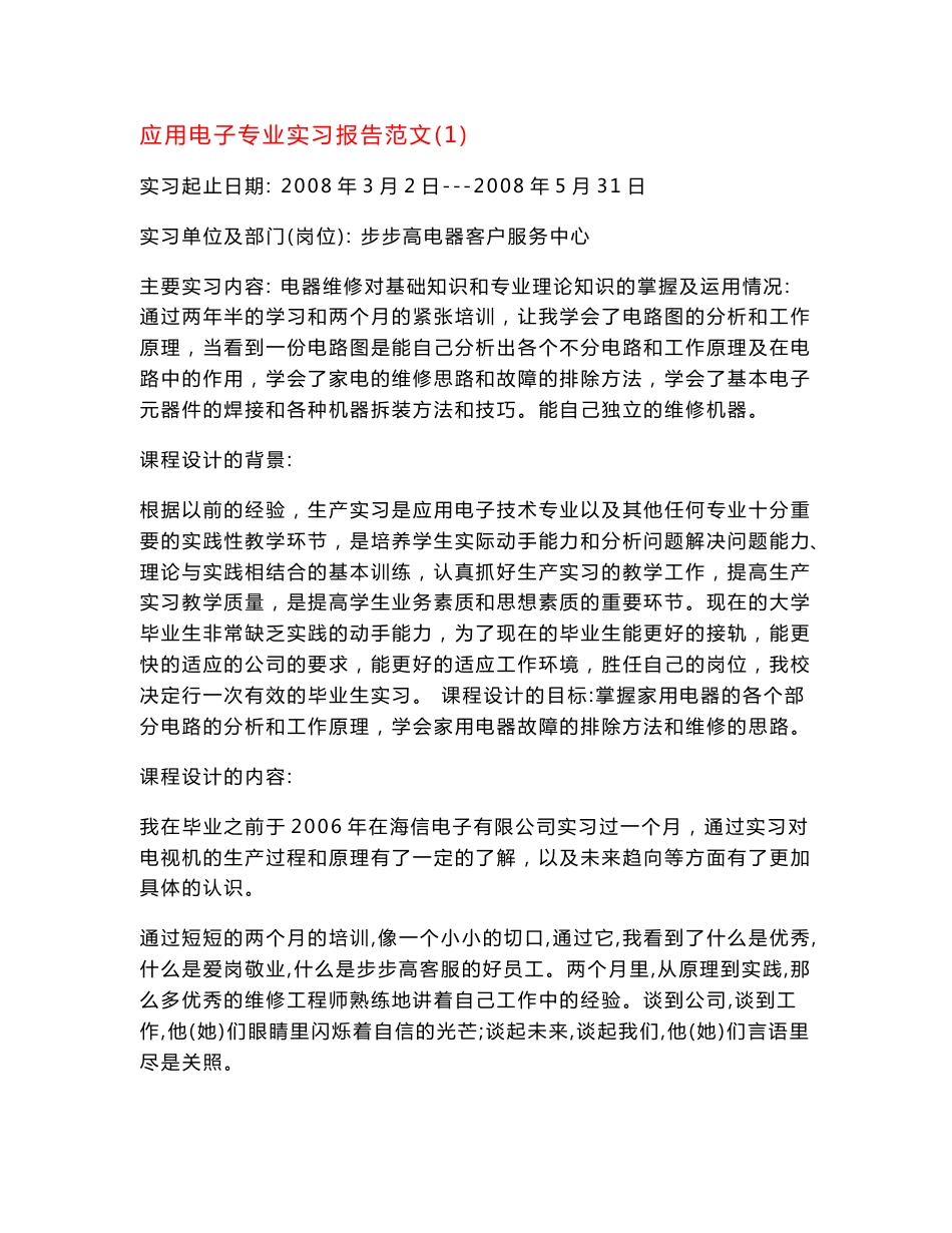 应用电子专业实习报告大全_第1页