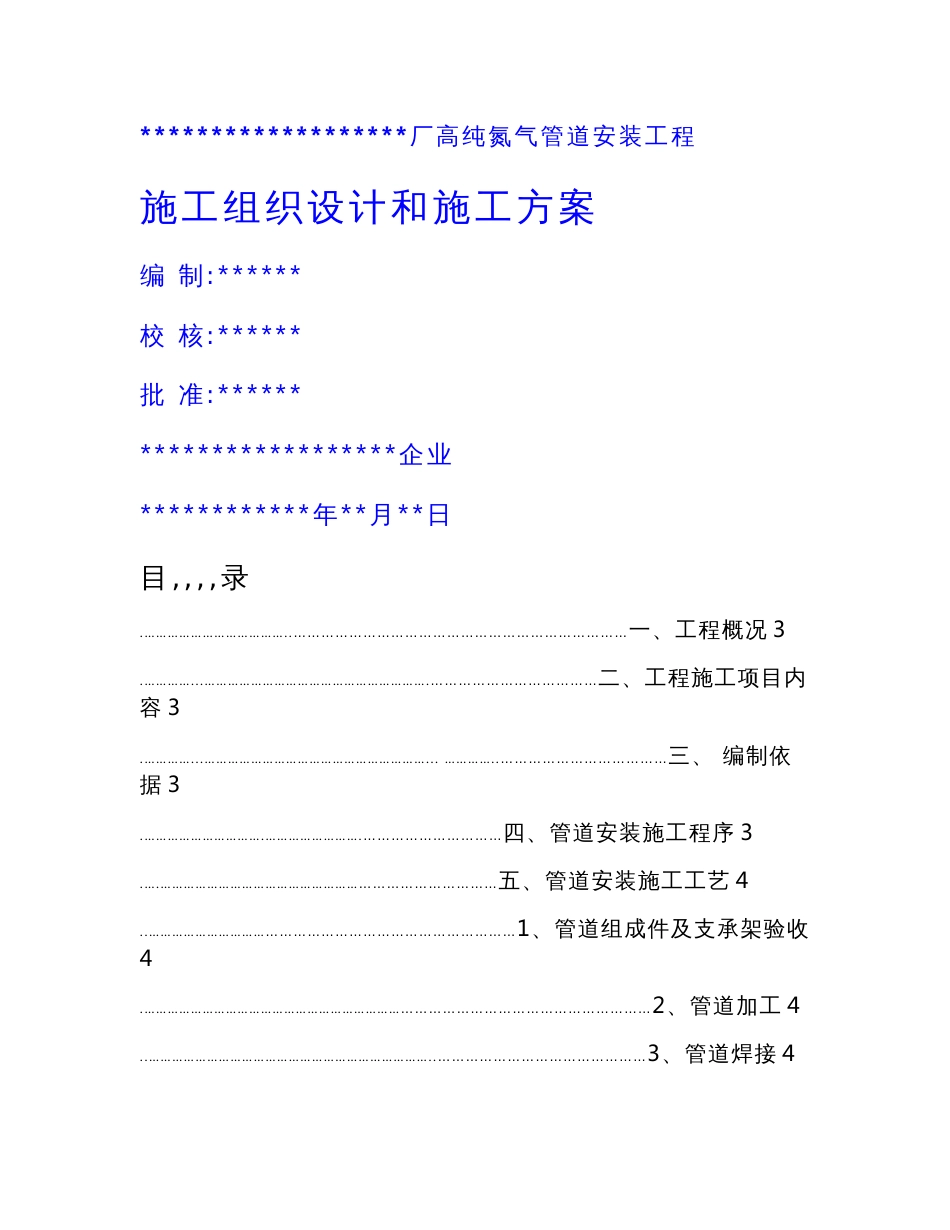 氮气管道安装标准施工组织设计及标准施工专业方案_第1页