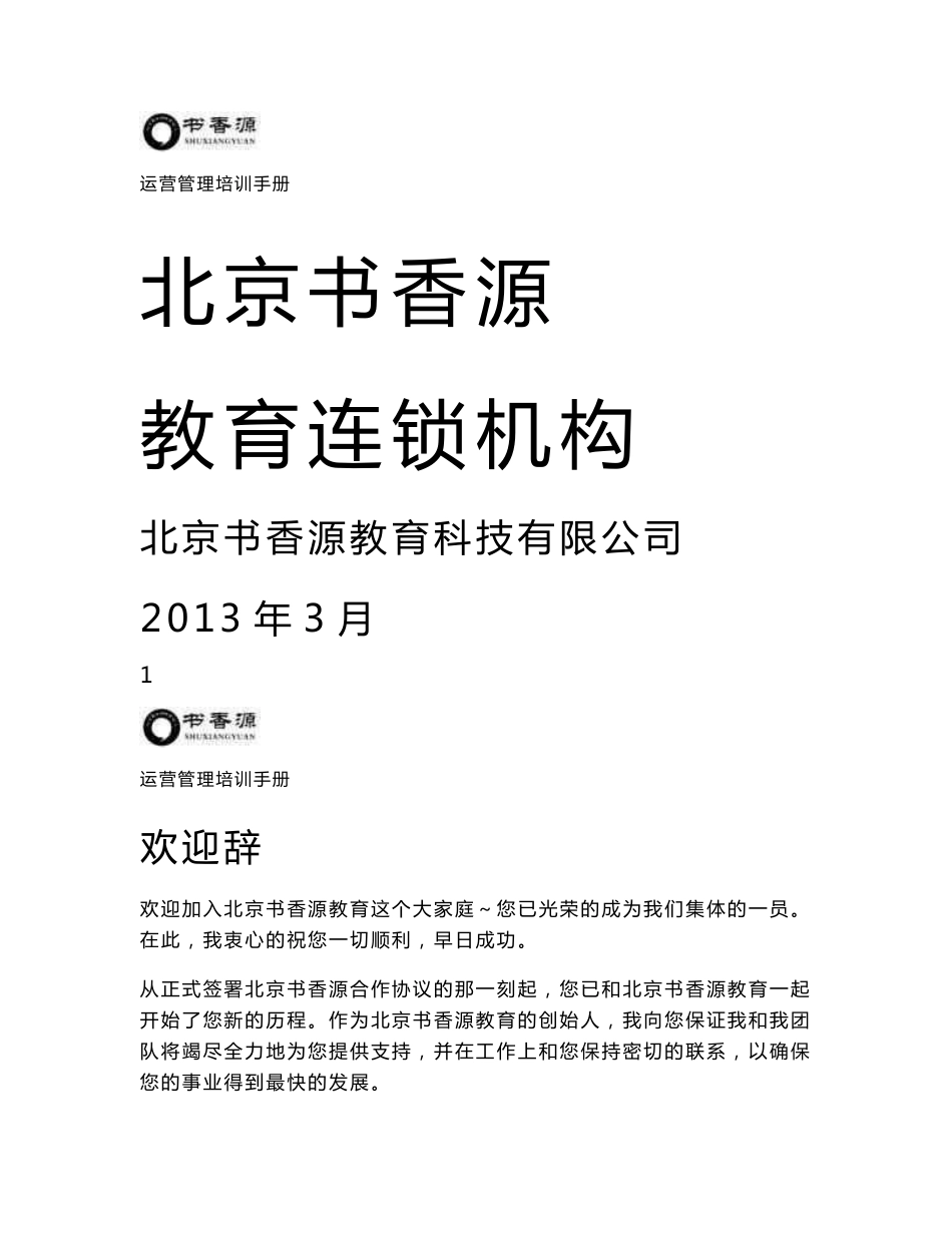 北京书香源教育运营培训手册_第1页