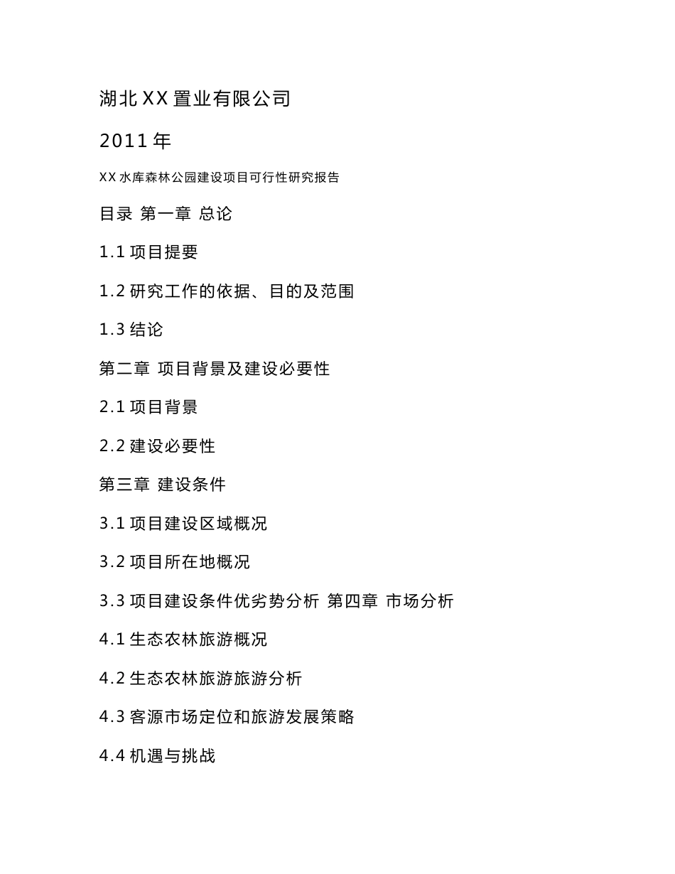 水库森林公园旅游开发可行性研究报告_第1页