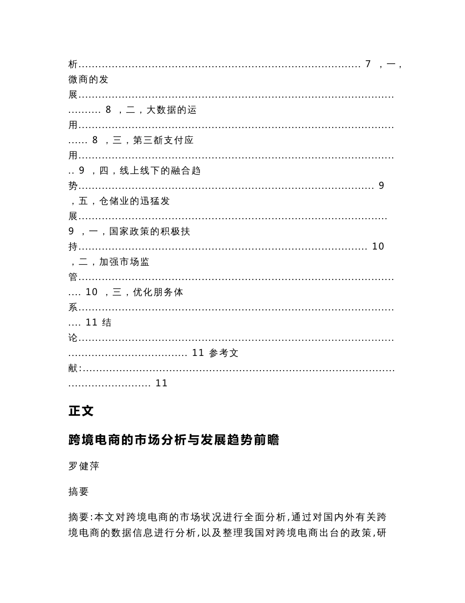 跨境电商的市场分析与发展趋势前瞻（工商管理论文）_第2页