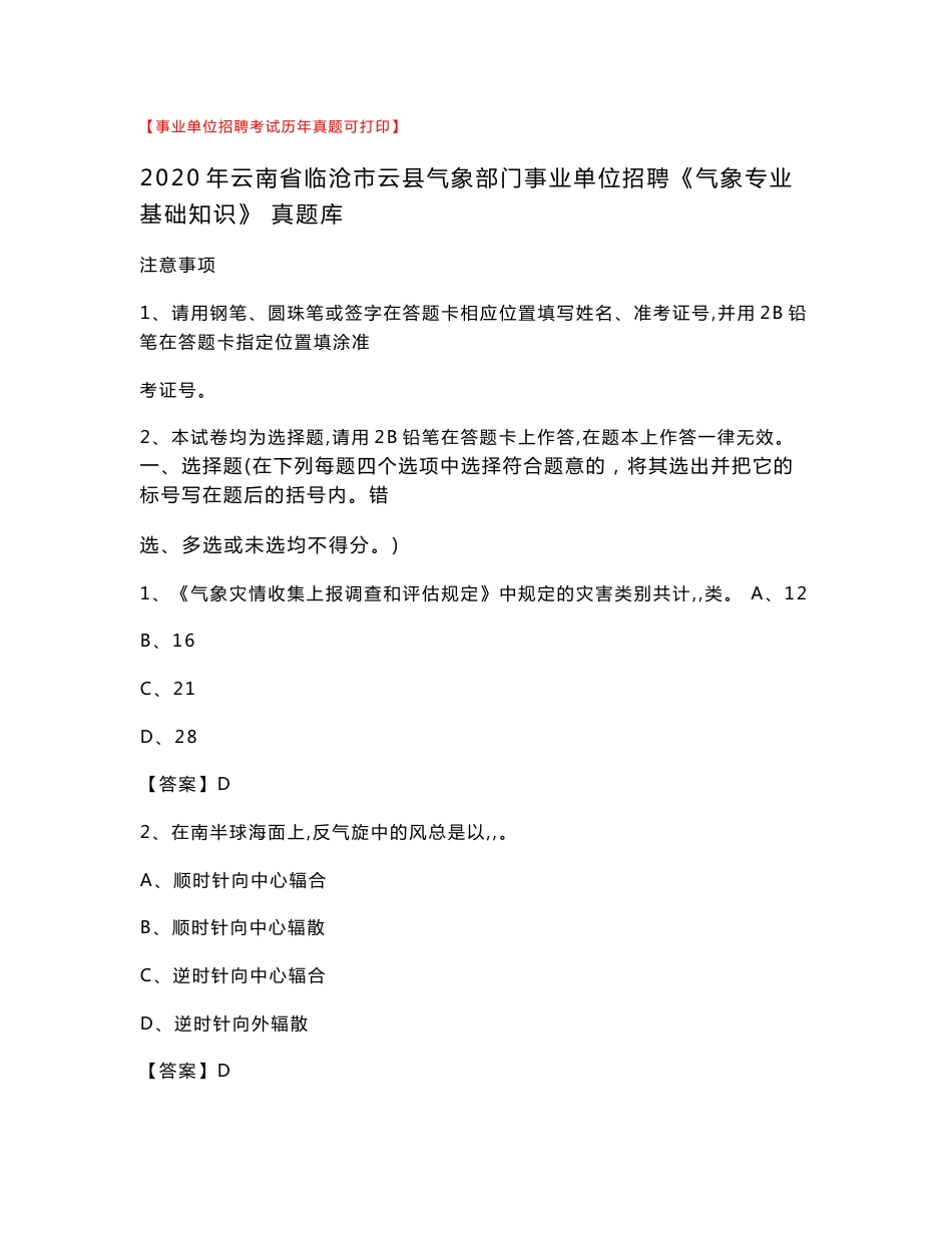 2020年云南省临沧市云县气象部门事业单位招聘《气象专业基础知识》 真题库_第1页