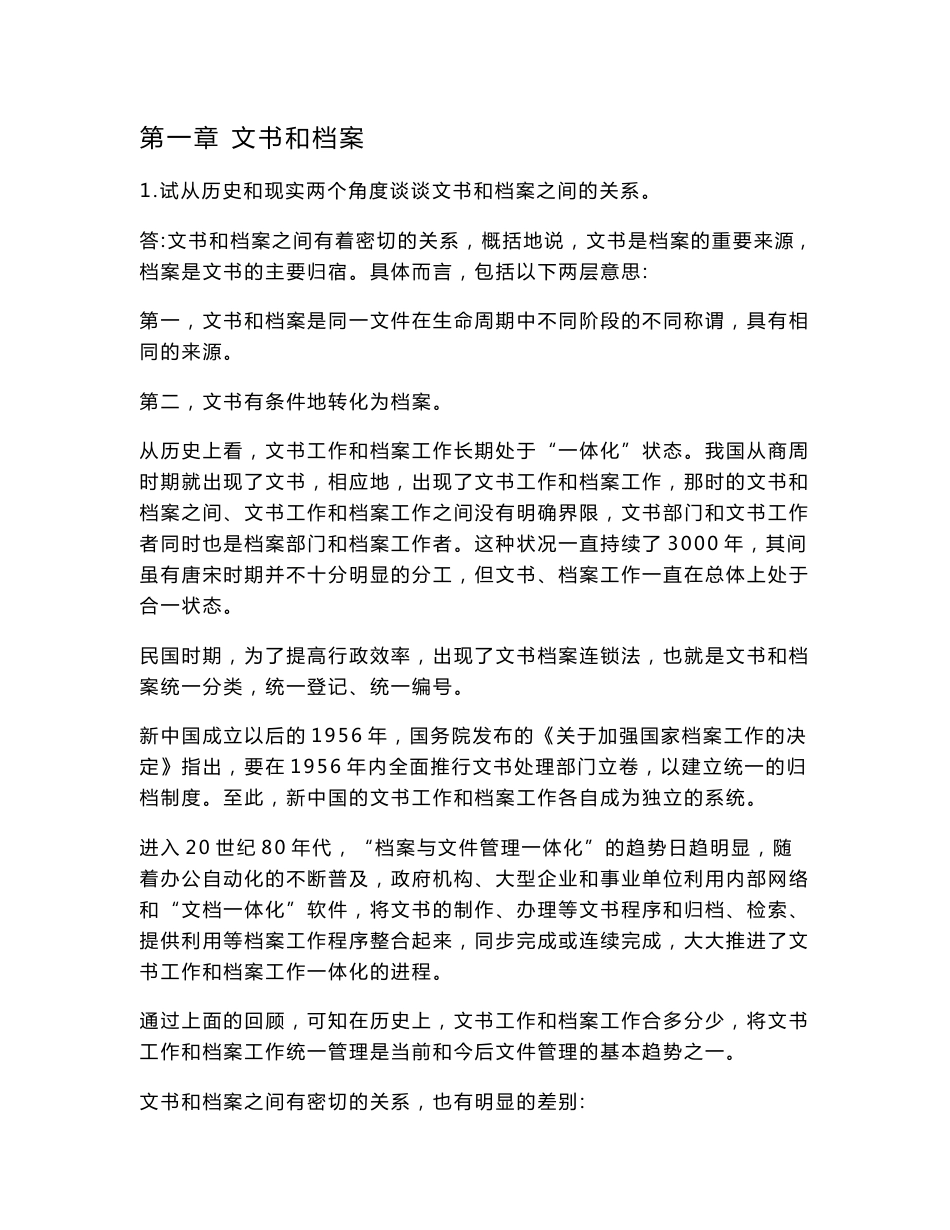 《秘书文档管理》思考题和案例分析参考答案（编辑定稿）_第1页