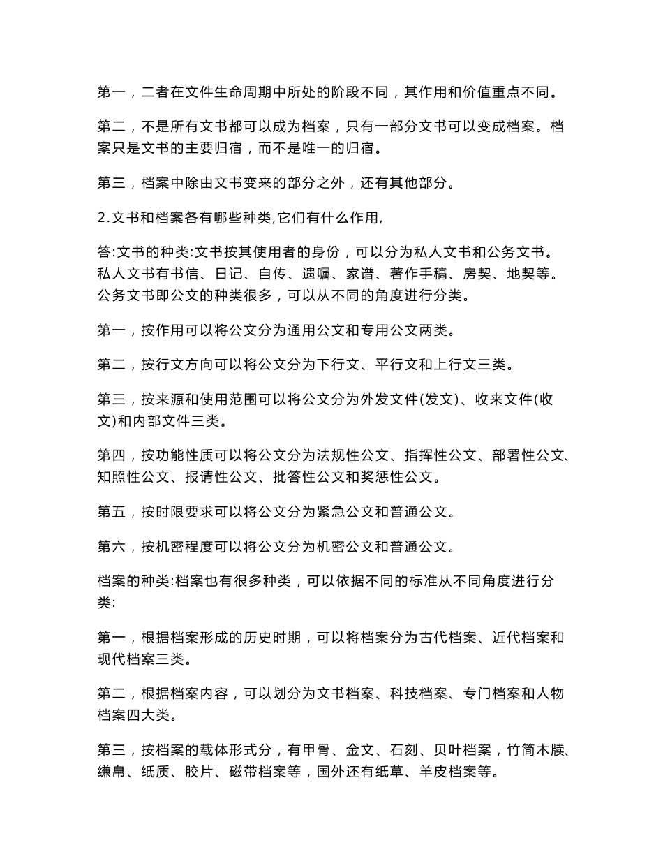 《秘书文档管理》思考题和案例分析参考答案（编辑定稿）_第2页