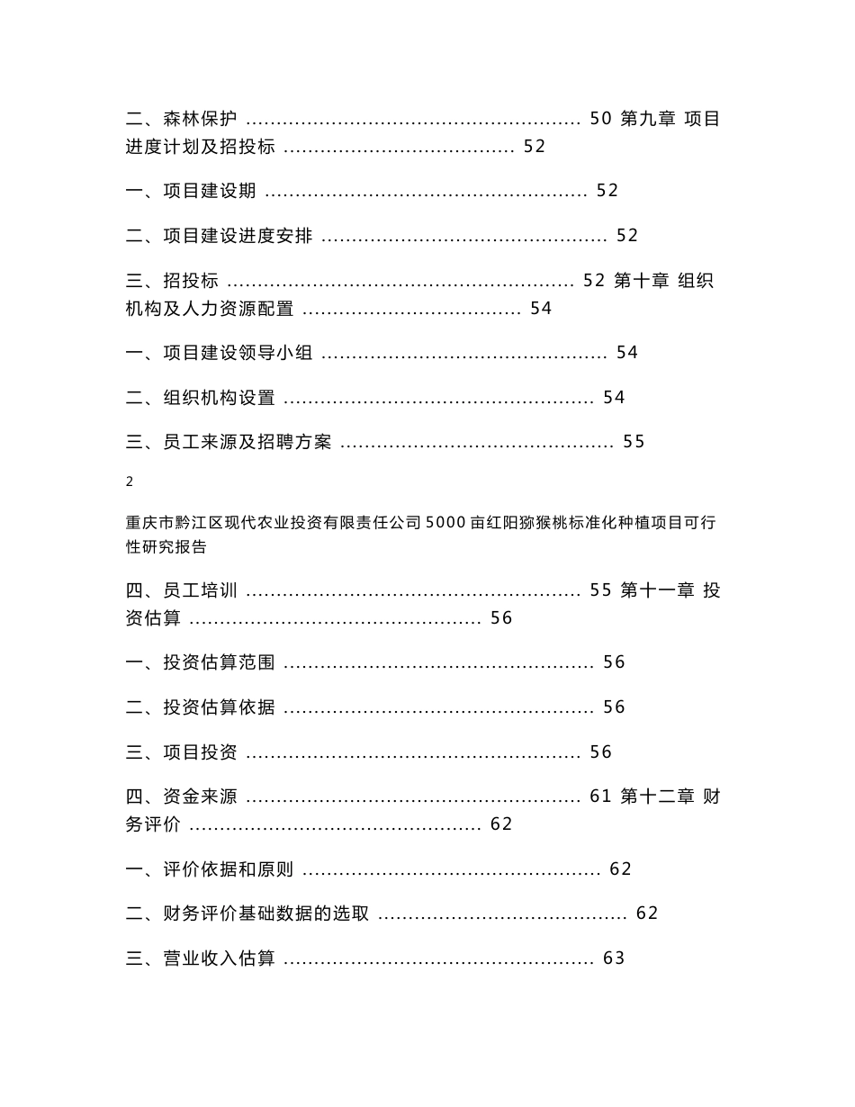 5000亩红阳猕猴桃标准化种植项目投资立项可行性申请报告_第3页