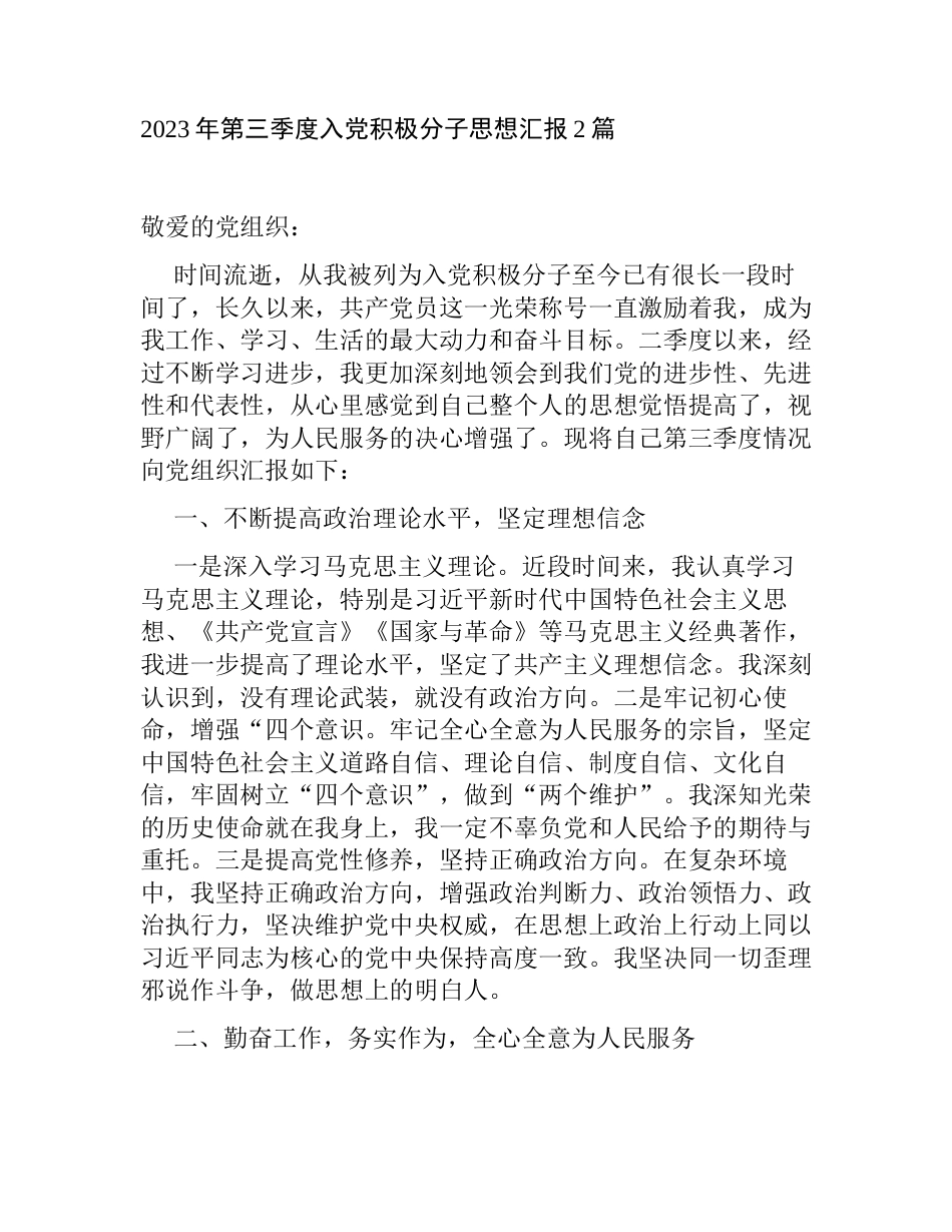 2023年第三季度积极分子预备党员思想汇报2篇_第1页