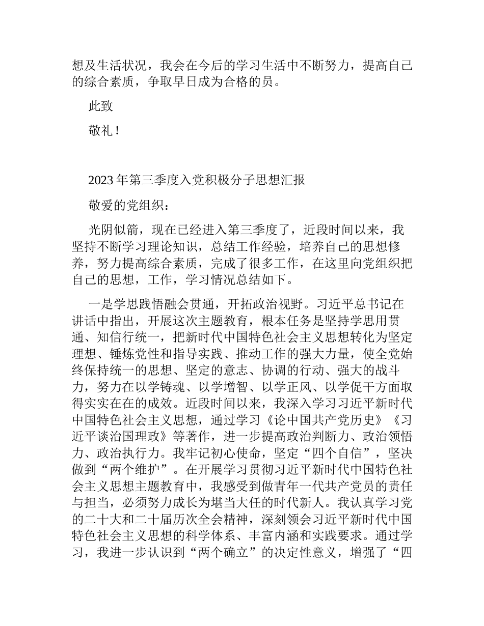 2023年第三季度积极分子预备党员思想汇报2篇_第3页
